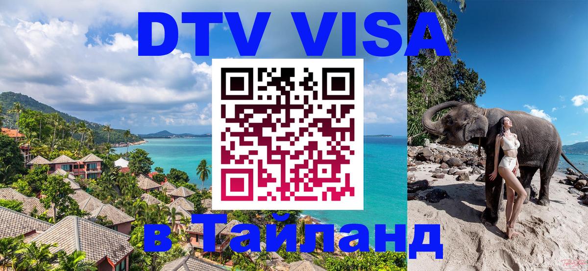 Стоимость и условия DTV визы — оформление в Таиланд под ключ - Цхинвал 