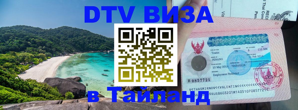 DTV виза Тайланд Цхинвал 